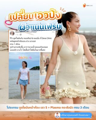 รีวิวดูดไขมันหน้าท้อง เอวเอส รีวิวแชท 02