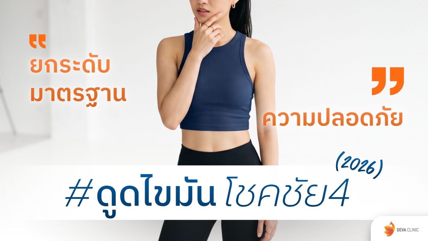 ดูดไขมัน โชคชัย 4