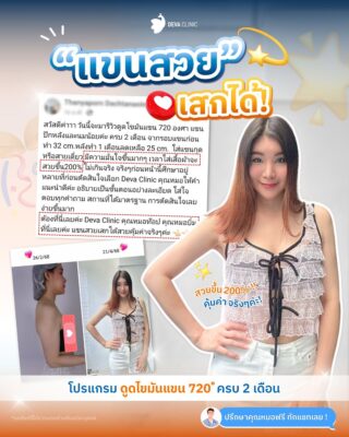 รีวิวจากผู้ใช้บริการจริงที่ Deva Clinic 09