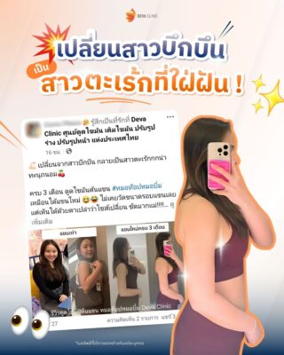 รีวิวจากผู้ใช้บริการจริงที่ Deva Clinic 05