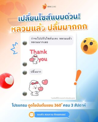 รีวิวจากผู้ใช้บริการจริงที่ Deva Clinic 03