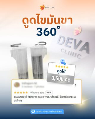 Deva Clinic รีวิว 07