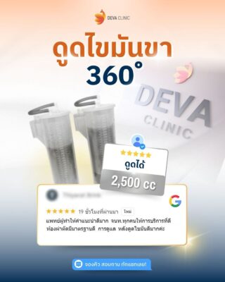 Deva Clinic รีวิว 08