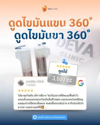 Deva Clinic รีวิว 11