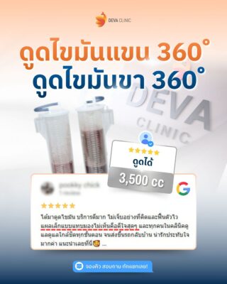 Deva Clinic รีวิว 10