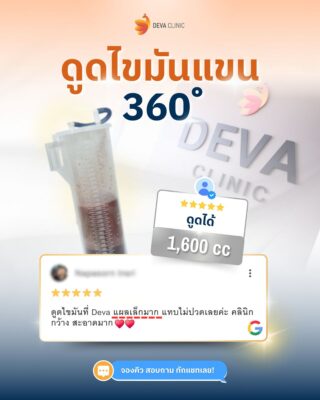 Deva Clinic รีวิว 12