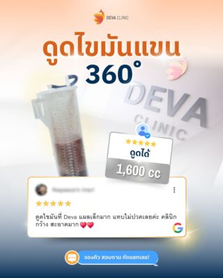 Deva Clinic รีวิว 13
