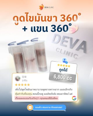 Deva Clinic รีวิว 15