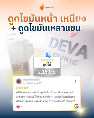 Deva Clinic รีวิว 01
