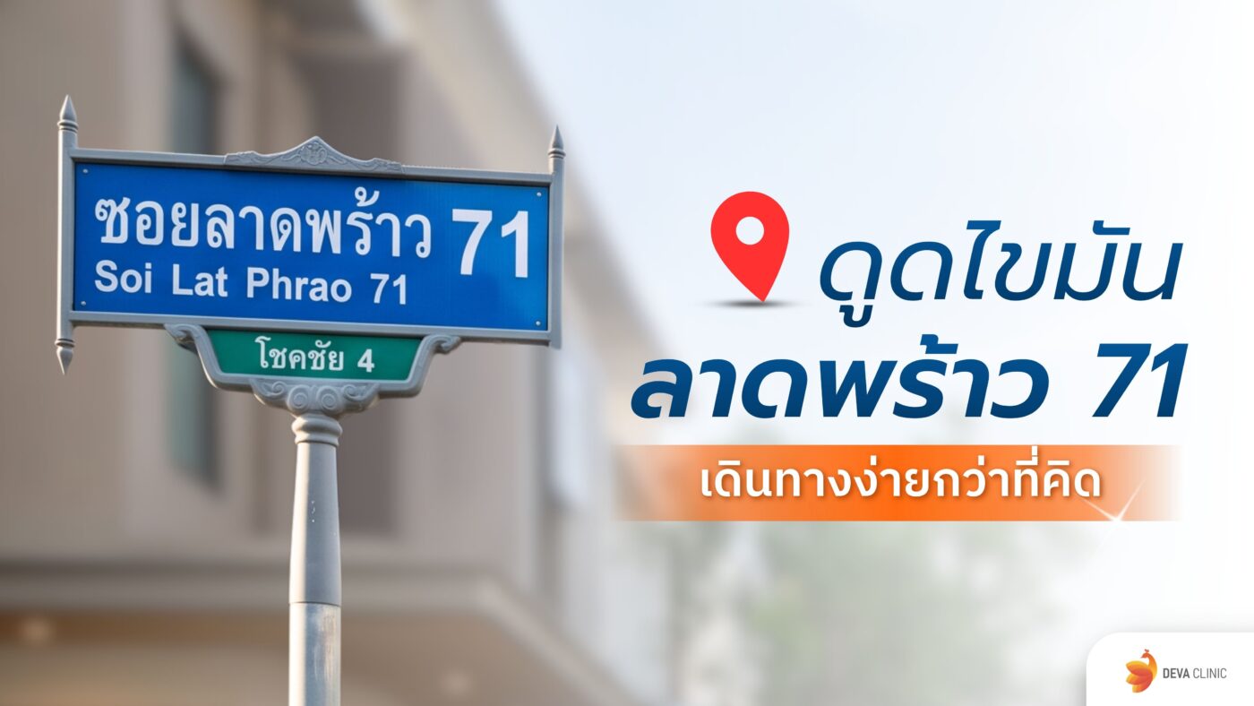 ดูดไขมัน ลาดพร้าว 71