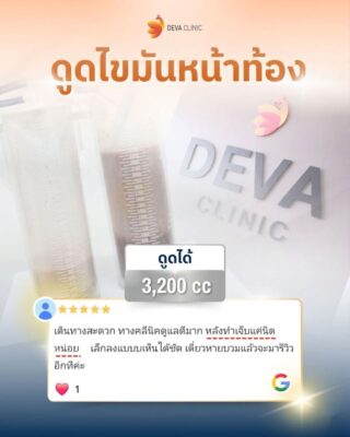 Deva Clinic รีวิว 03