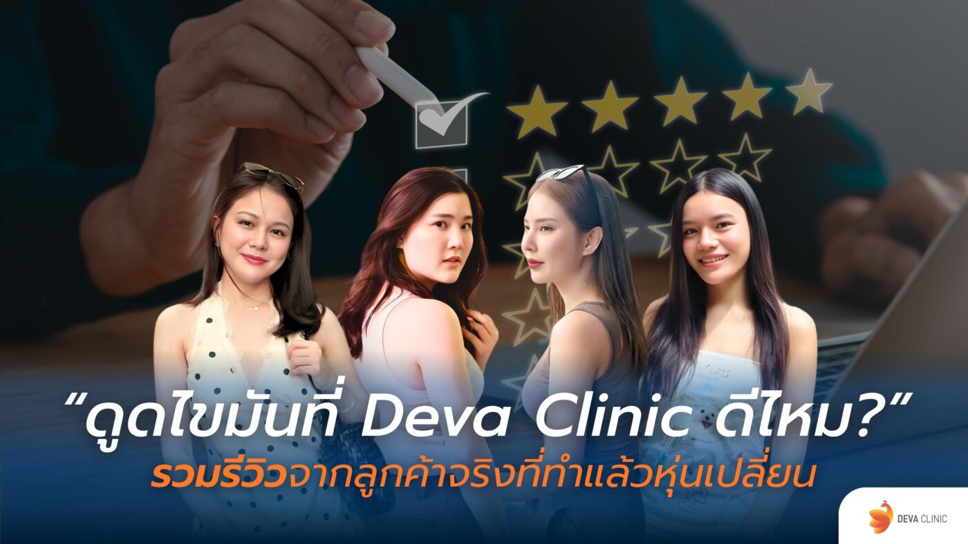 Deva Clinic ดีไหม