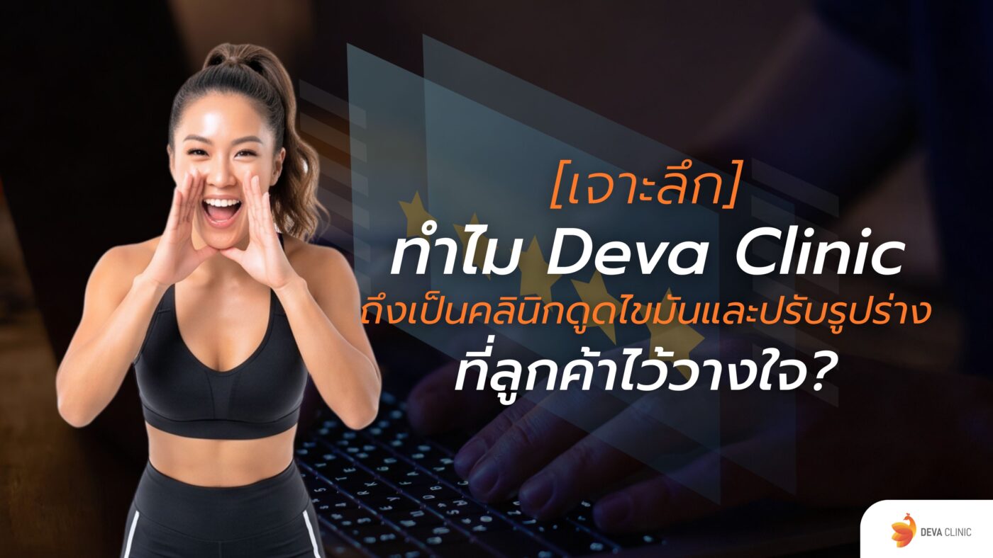 Deva Clinic รีวิว