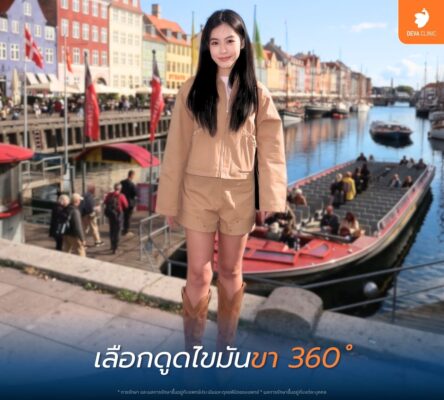 รีวิวดูดไขมันต้นขา 360 องศา ดีว่าคลินิก ดีไหม 01