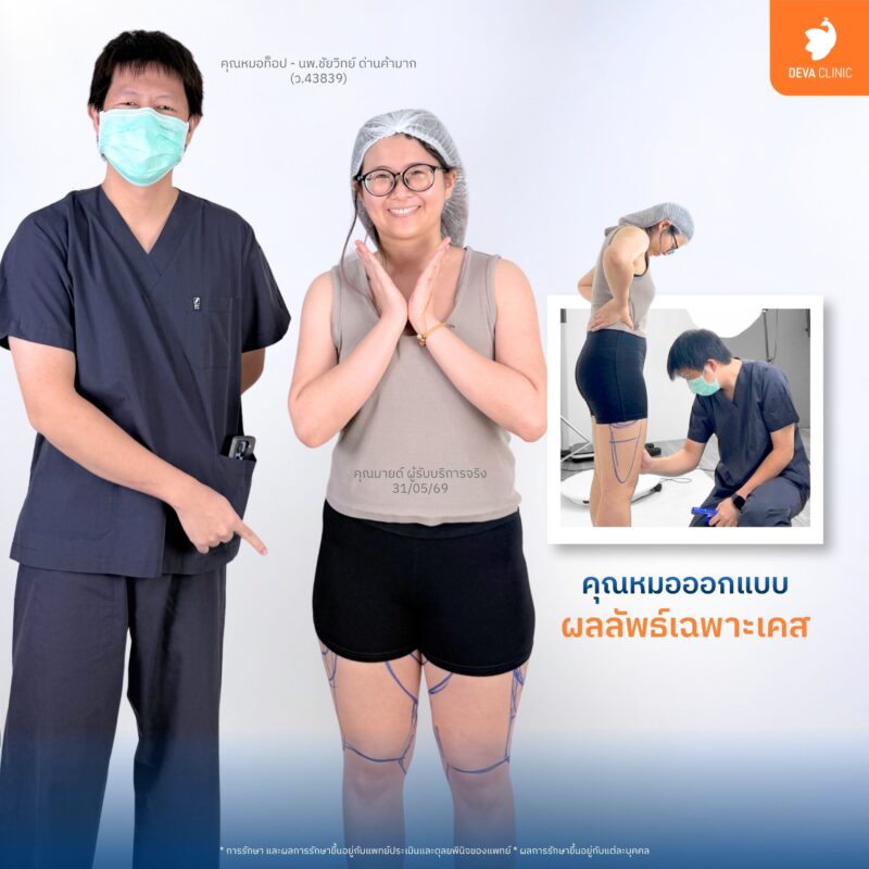 Deva Clinic ราคาคุ้มค่าเกินราคา! สรุป 4 สิ่งสุดพรีเมียมที่คุณจะได้รับโดยไม่มีจ่ายเพิ่ม