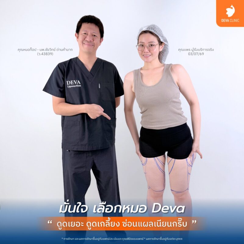 ทำไมต้องเลือกแพทย์ประสบการณ์ด้านสรีระที่ Deva Clinic