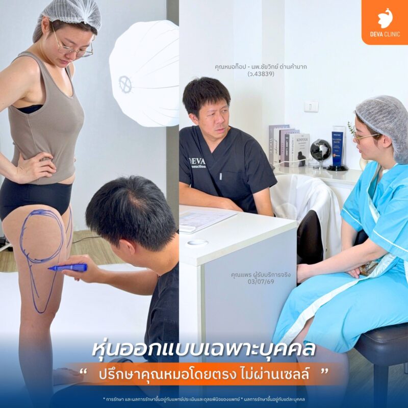 เทคนิคเฉพาะที่ Deva Clinic - ดูดไขมัน วังหิน