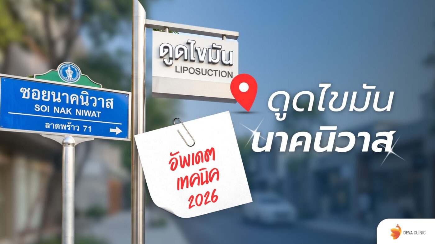 ดูดไขมัน นาคนิวาส