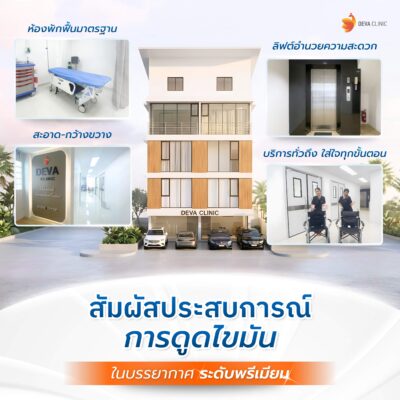 จุดเด่นที่ทำให้ดีว่า คลินิก แตกต่างจากศูนย์ดูดไขมันอื่น 01