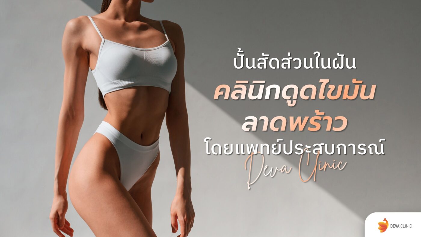 คลินิกดูดไขมัน ลาดพร้าว