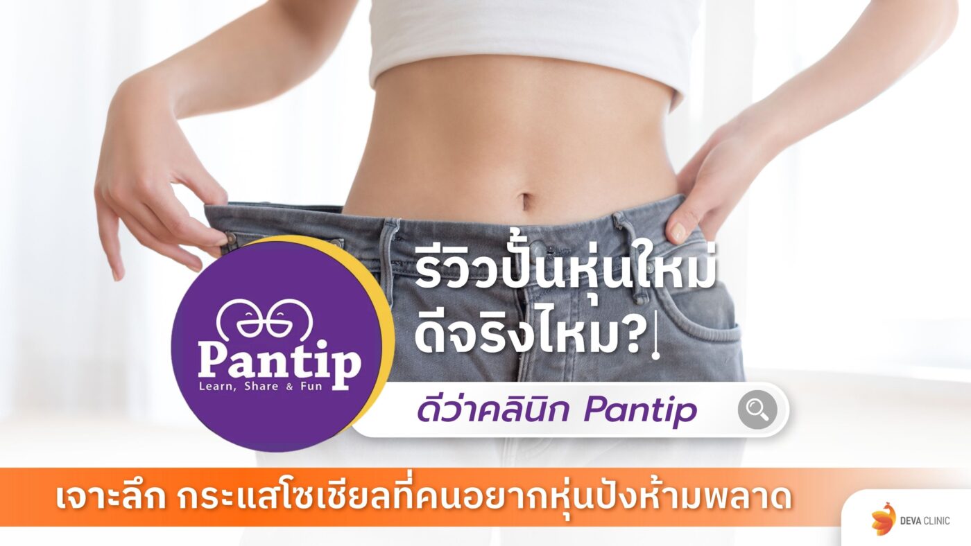 ดีว่าคลินิก pantip