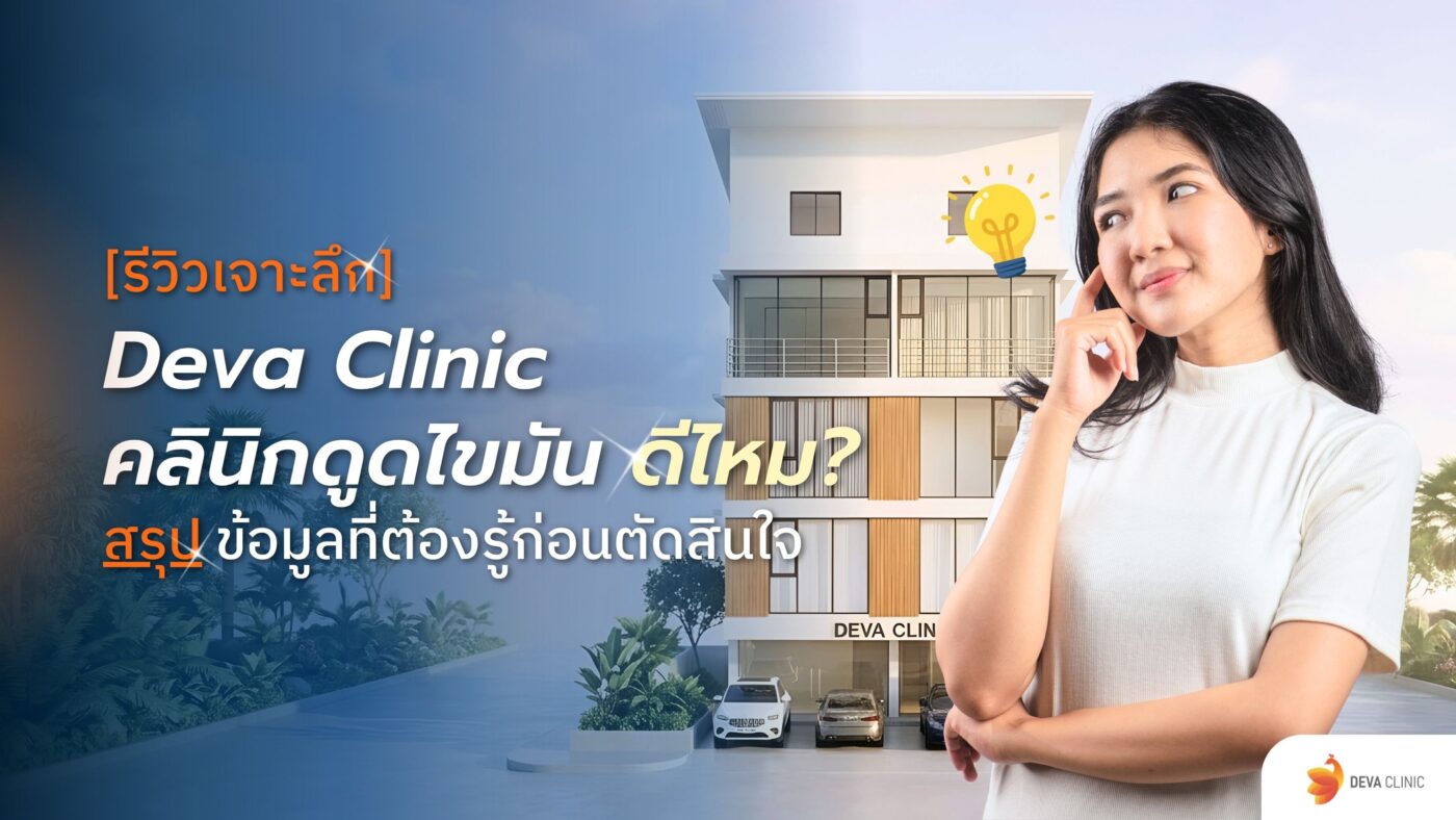 ดีว่าคลินิก ดีไหม