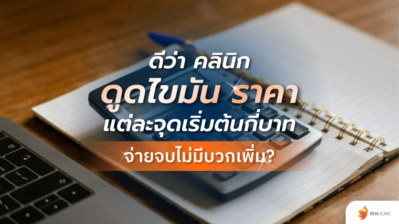 ดีว่าคลินิก ดูดไขมัน ราคา