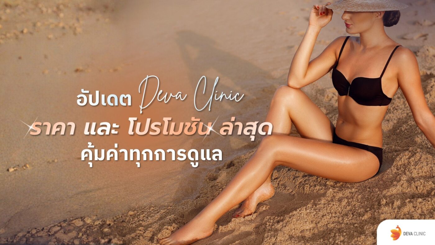 ดีว่าคลินิก ราคา