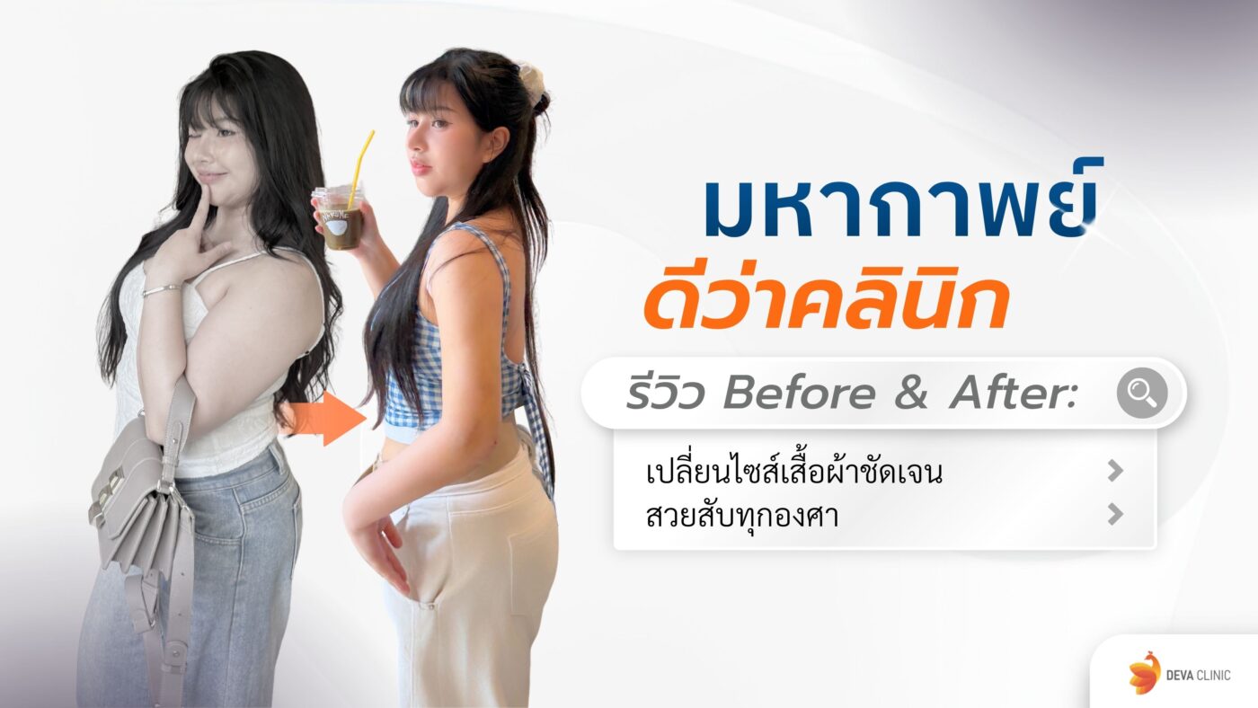 ดีว่าคลินิก รีวิว