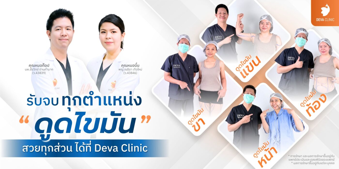 การันตีความพอใจ: ทำไมลูกค้ากว่า 90% ถึงแนะนำเพื่อนมาที่ Deva Clinic