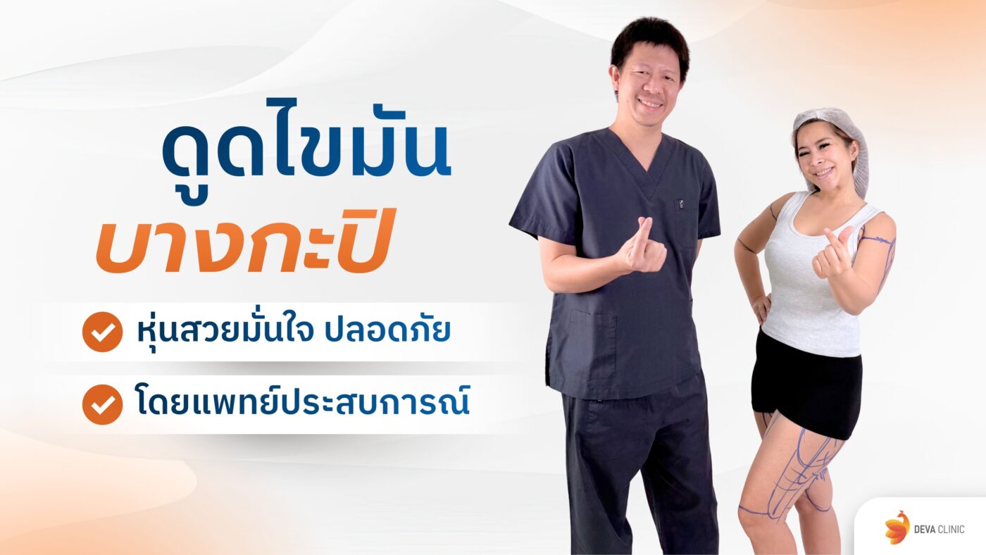 ดูดไขมัน บางกะปิ