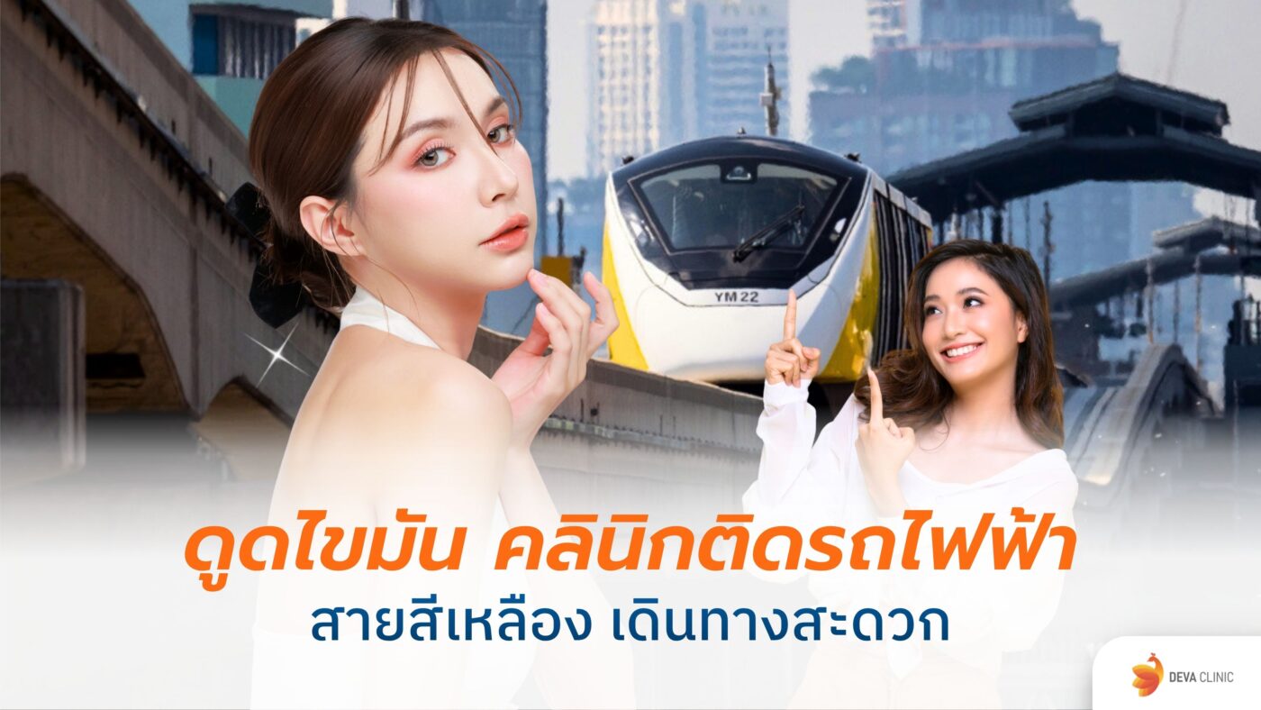 ดูดไขมัน รถไฟฟ้าสายสีเหลือง