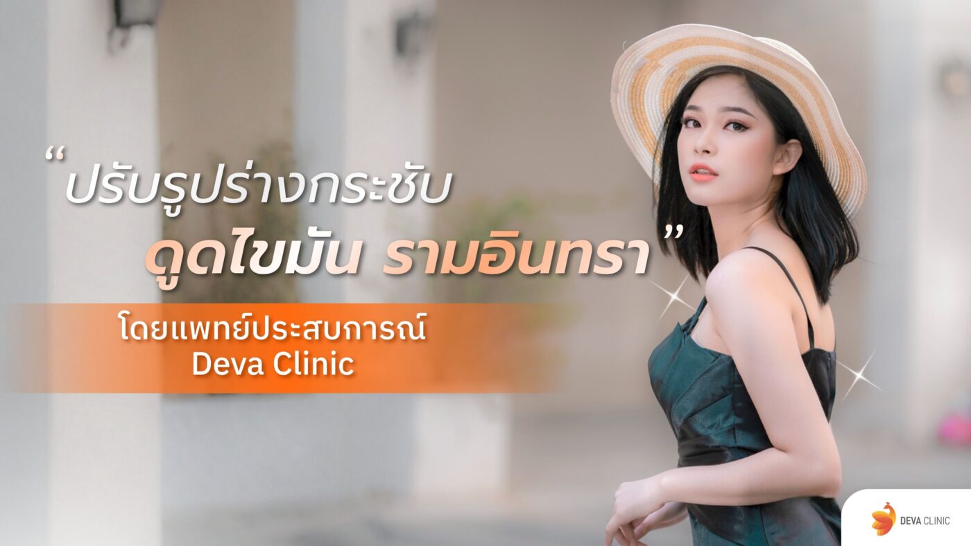 ดูดไขมัน รามอินทรา