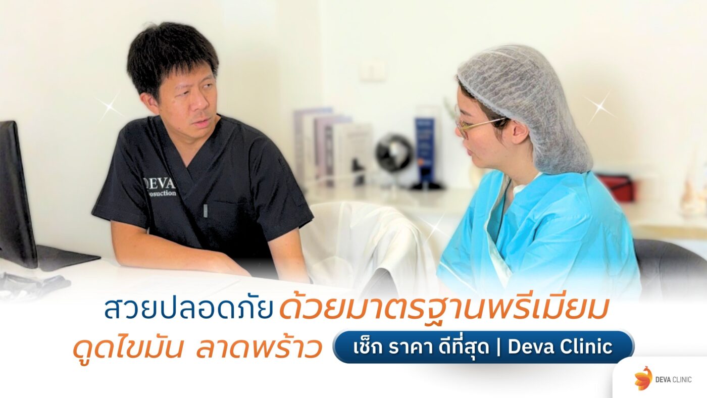 ดูดไขมัน ลาดพร้าว ราคา