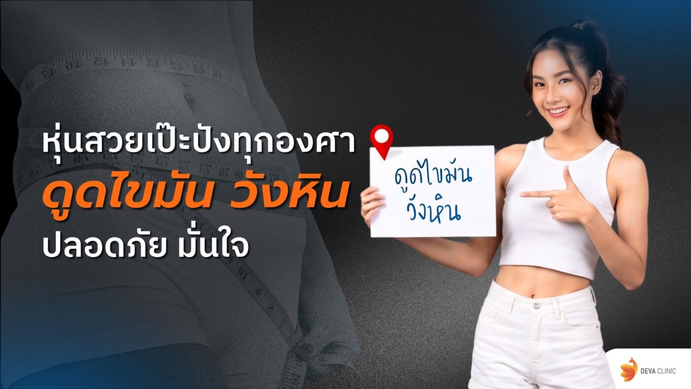 ดูดไขมัน วังหิน