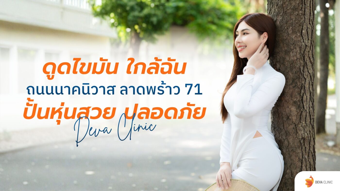 ดูดไขมัน ใกล้ฉัน