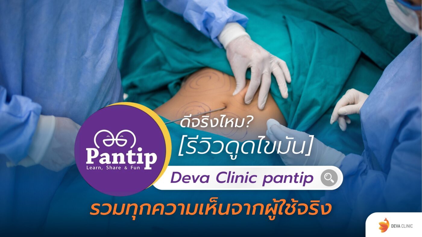 Deva Clinic pantip