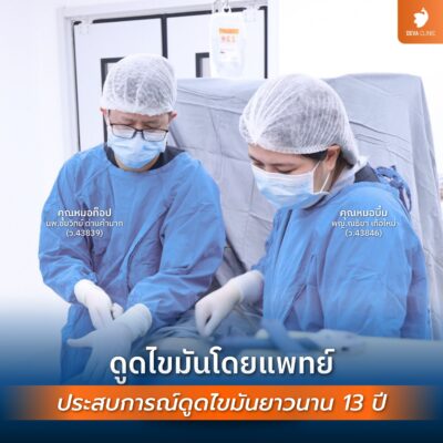 4 สิ่งที่ต้องมองหาในวิดีโอรีวิว เพื่อประเมินฝีมือแพทย์และสภาพแวดล้อมคลินิก 01