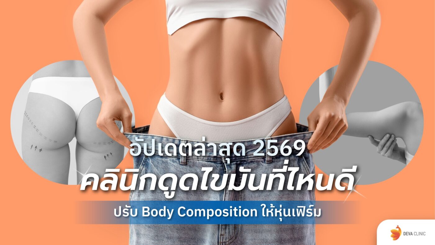 คลินิกดูดไขมันที่ไหนดี 2569