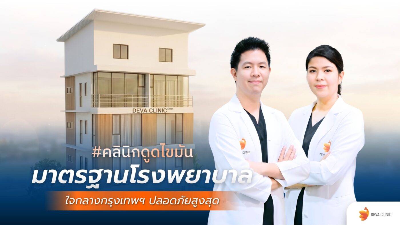 คลินิกดูดไขมันมาตรฐานโรงพยาบาล