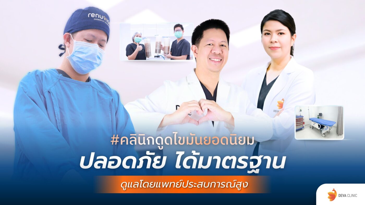 คลินิกดูดไขมันยอดนิยม