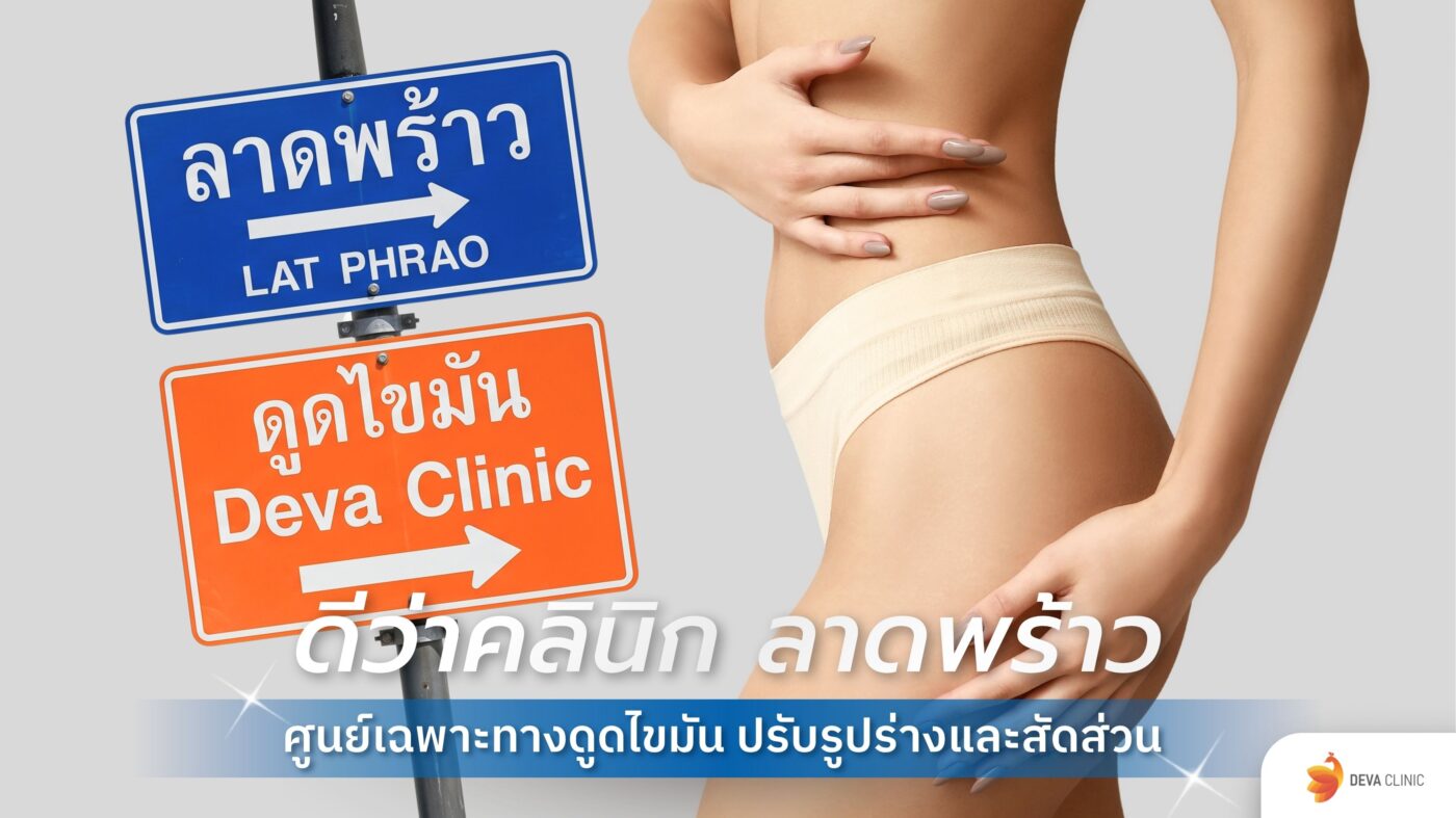 ดีว่าคลินิก ลาดพร้าว