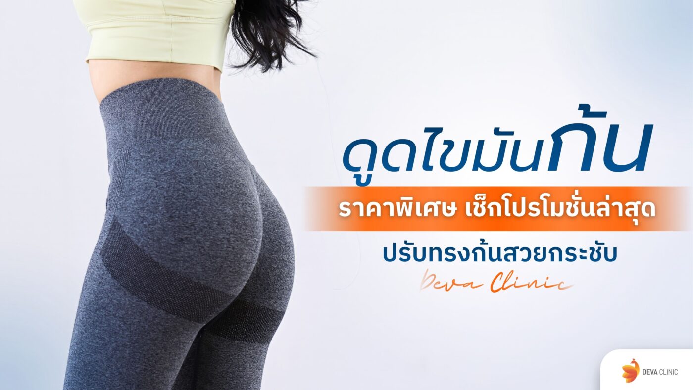 ดูดไขมันก้น ราคา
