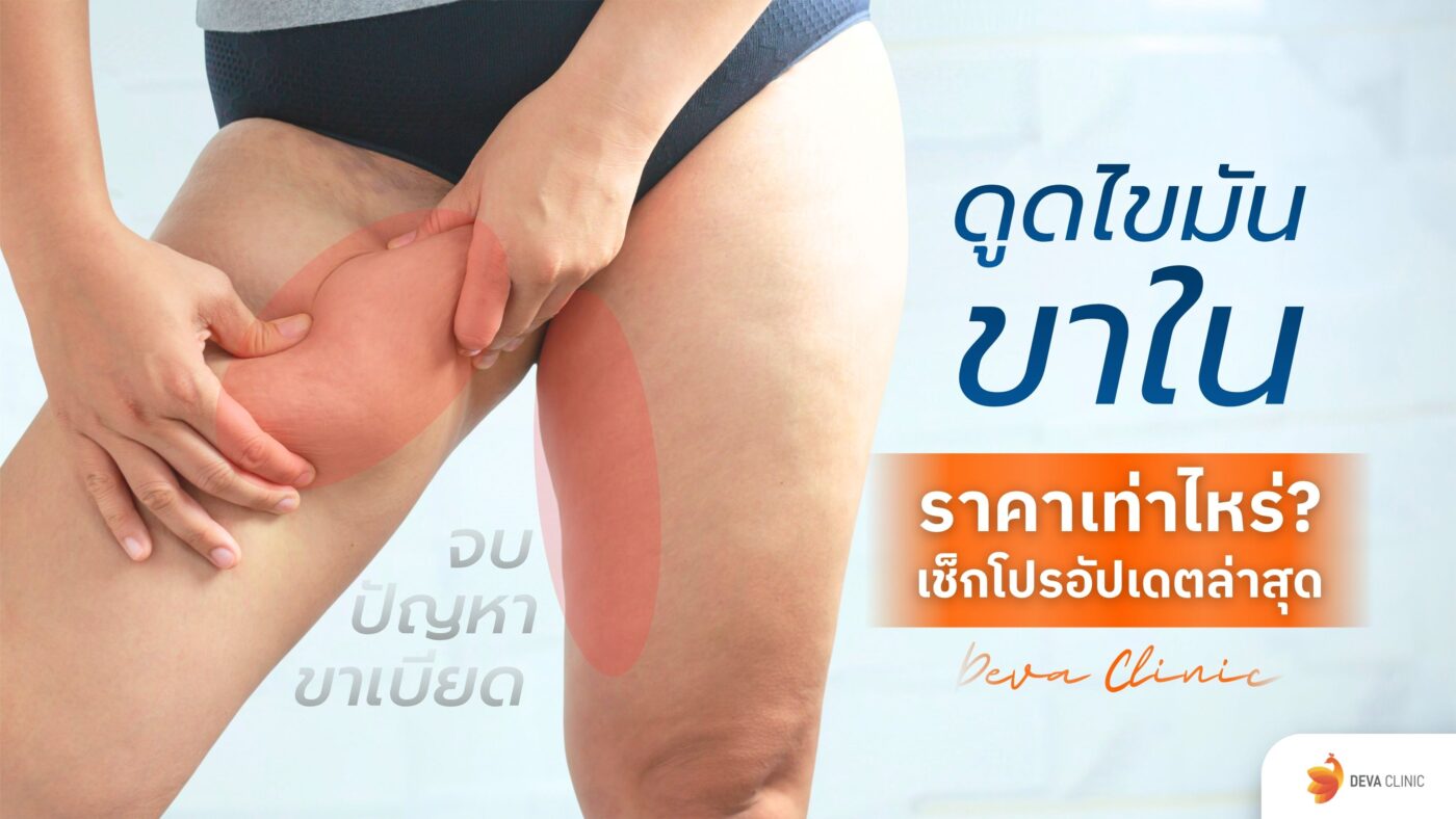 ดูดไขมันขาใน ราคา