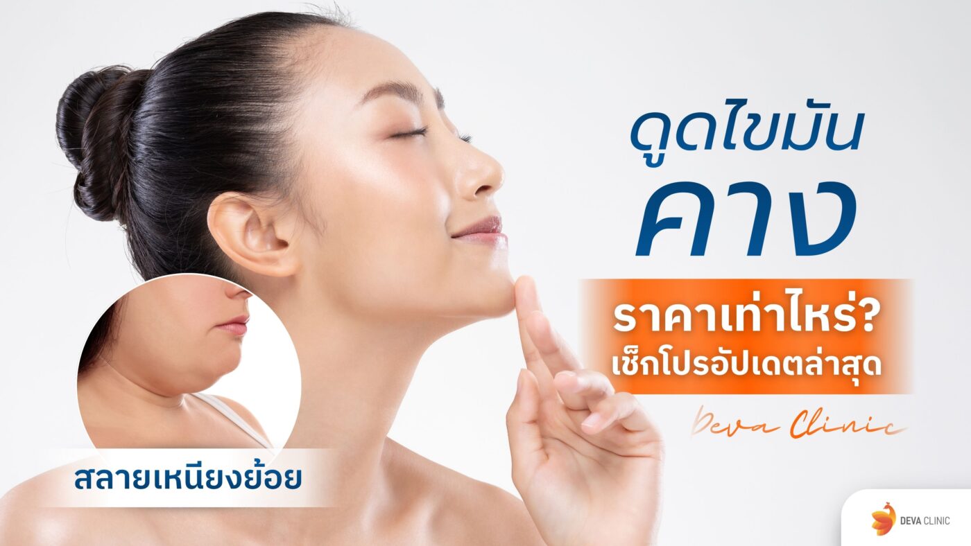 ดูดไขมันคาง ราคา