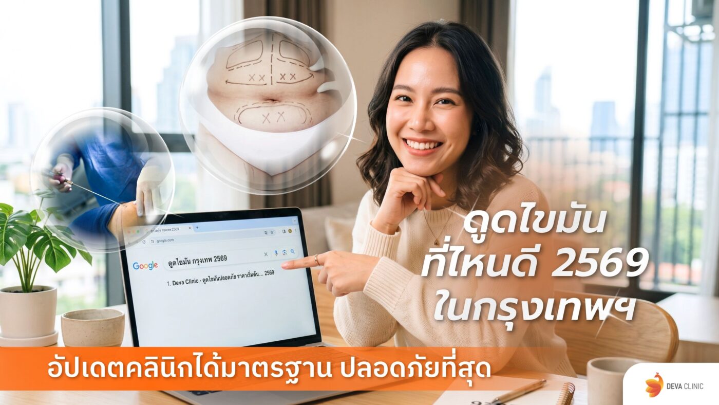 ดูดไขมันที่ไหนดี 2569