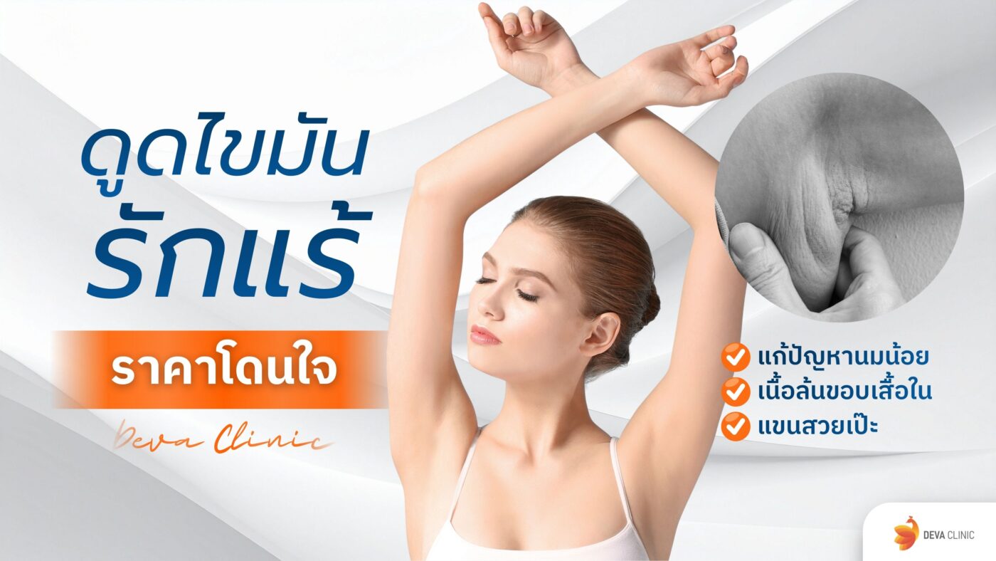ดูดไขมันรักแร้ ราคา