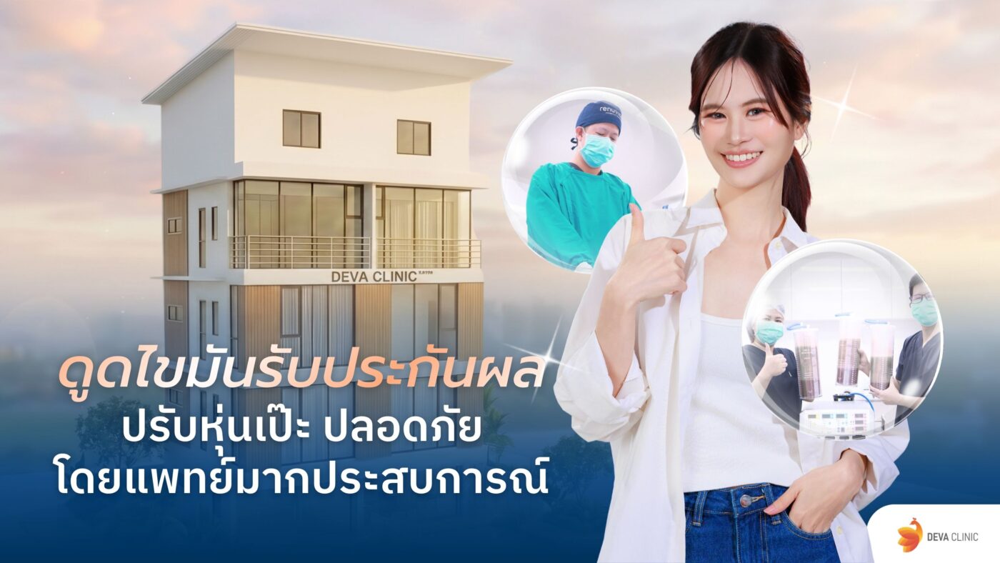 ดูดไขมันรับประกันผล