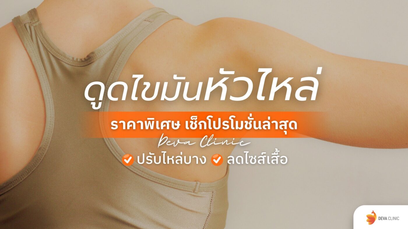 ดูดไขมันหัวไหล่ ราคา