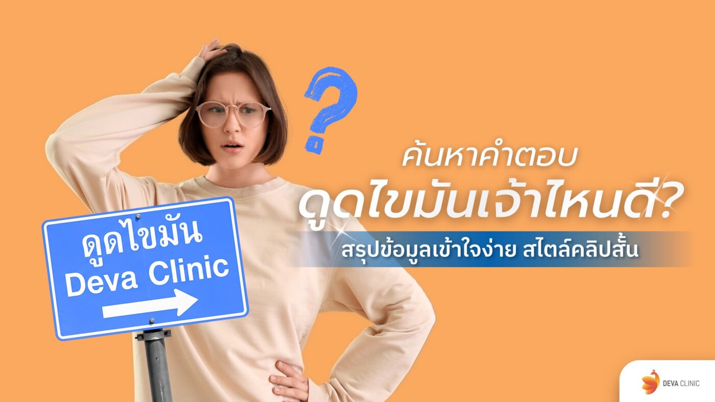 ดูดไขมันเจ้าไหนดี
